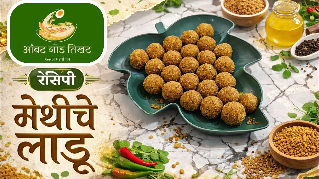 घरच्या घरी मेथीचे लाडू | Healthy & Traditional Methi Ladoo Recipe | Winter Special Must Try