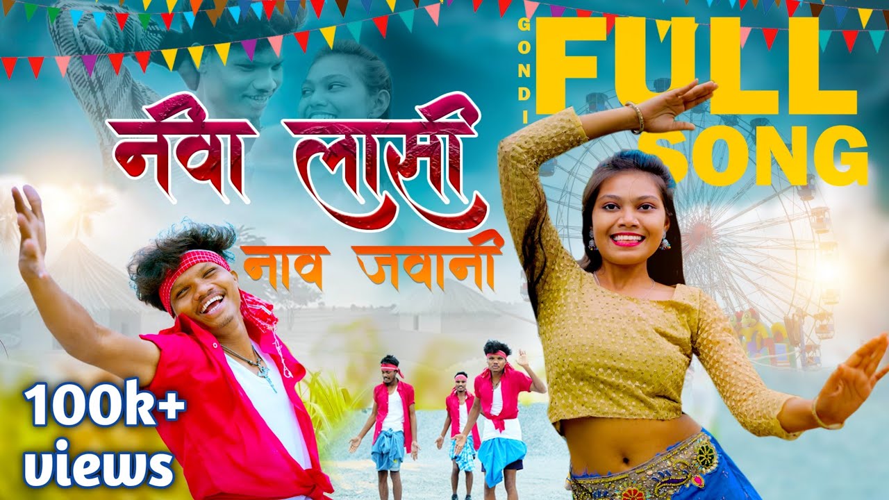 नीवा लासी  नावा जवानी_NEEVA LAASI NAAVA JAVANI_NEW GONDI SONG 2024 | #newadivasi