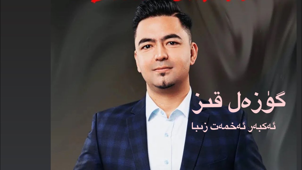 گۈزەل قىز | مەرھۇم داڭلىق ناخشىچى ئەكبەرئەخمەت زىباGuzal kiz-AKBAR ziba uyghur song 2023