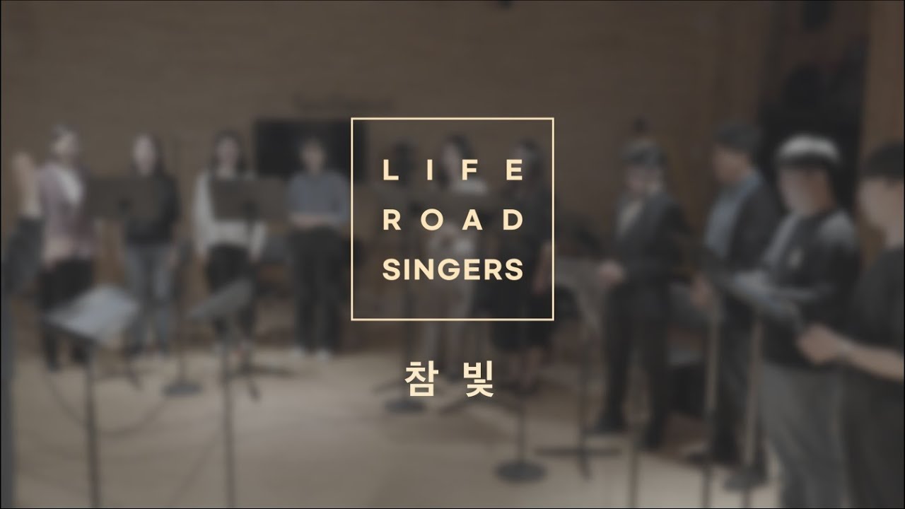 라이프로드싱어즈 X 장진숙 _ 참 빛 [악보첨부]