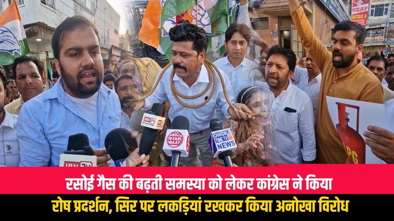 रसोई गैस की बढ़ती समस्या को लेकर कांग्रेस ने किया रोष प्रदर्शन, सिर पर लकड़ियां रखकर