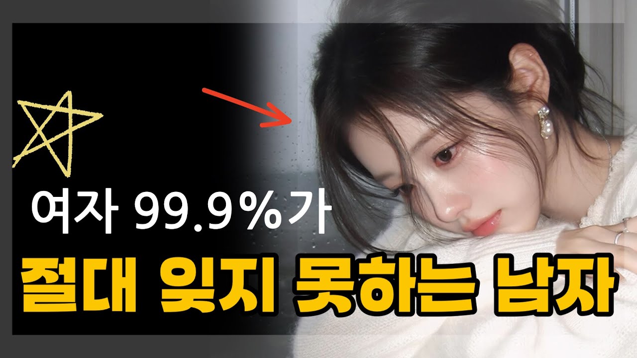 여자가 평생 못잊는 남자 특징❤️‍🔥 