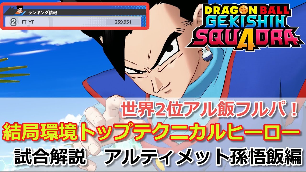【ゲキスク】祝 ヒーローランキング世界2位！試合解説 アルティメット孫悟飯編！※2試合分あります【ドラゴンボールゲキシンスクアドラ試合解説】