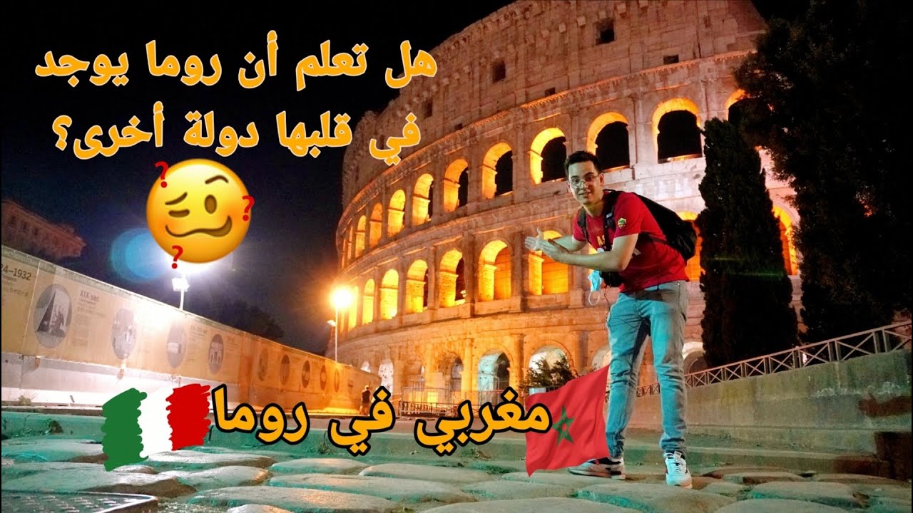 تُعتبر  أصغر دولة فالعالم.. رغم وجودها في قلب روما 🤔 🇮🇹🇲🇦