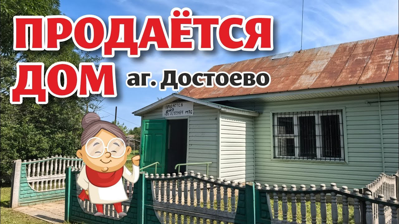 Брестская область. ДОМ в центре АГРОГОРОДКА!