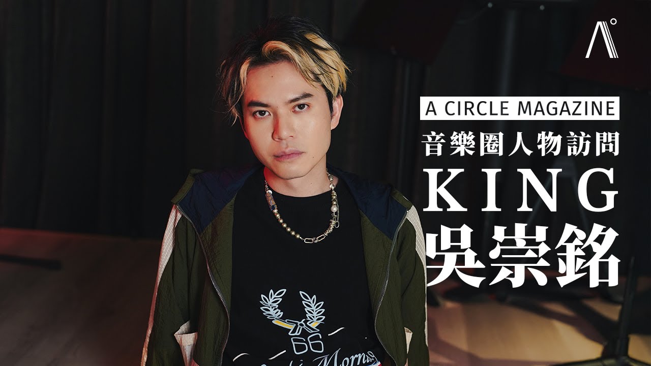 【音樂圈】KING IS BACK！吳崇銘首支個人單曲〈掛念你 你好嗎〉唱功獲韓國知名製作人讚賞，KING：「很開心，香港的歌手沒有丟臉。」