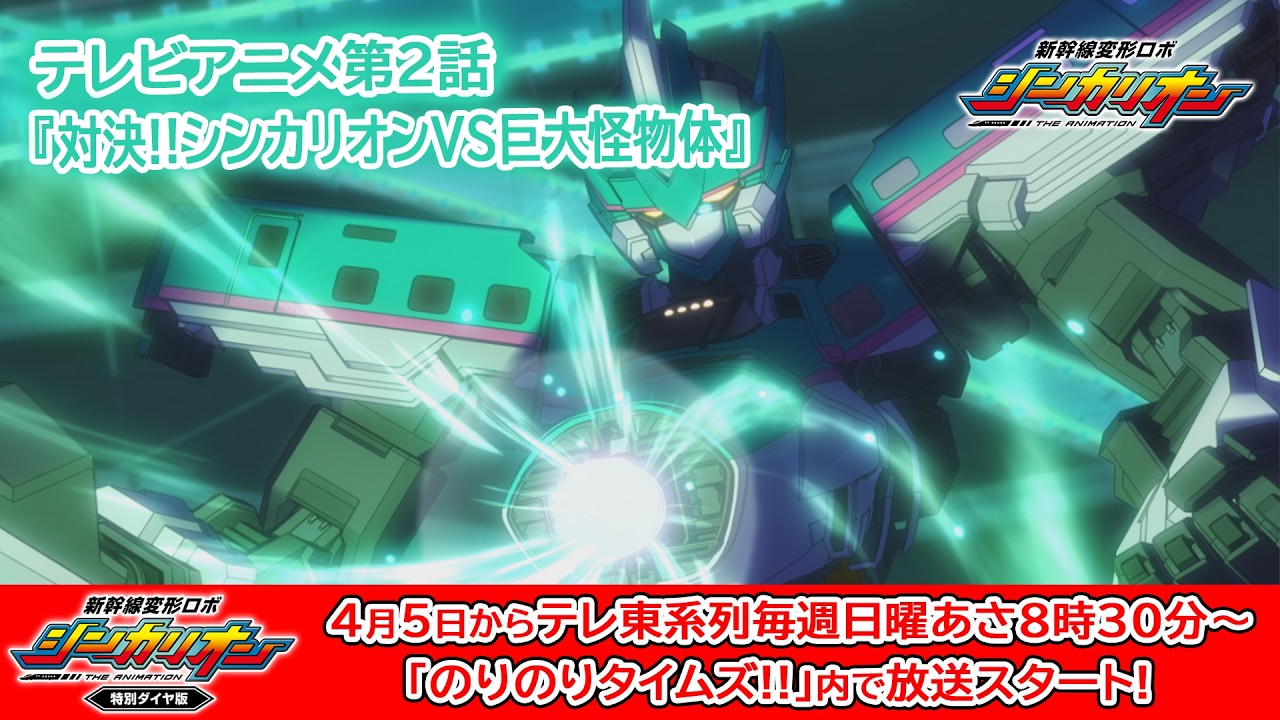 【アニメ2話】新幹線変形ロボ シンカリオン THE ANIMATION 第2話『対決！！シンカリオンVS巨大怪物体』shinkalion