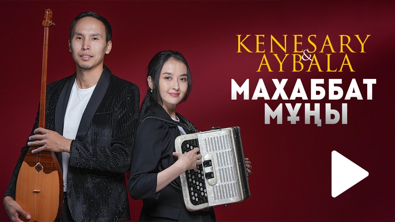 Кенесары & Айбала - Махаббат мұңы (кавер)