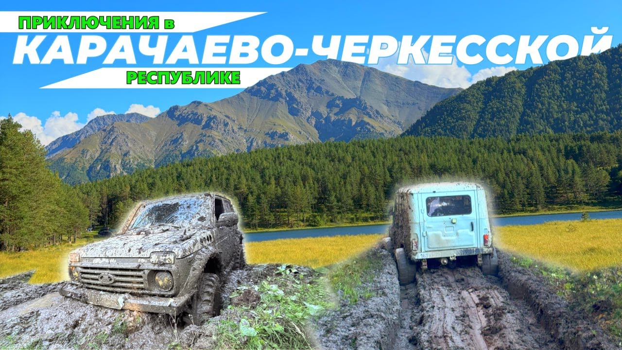 #SKrdOffroad Туристический маршрут  к озеру Хурла-Кёль. Гостеприимный Кавказ встречает блоггеров