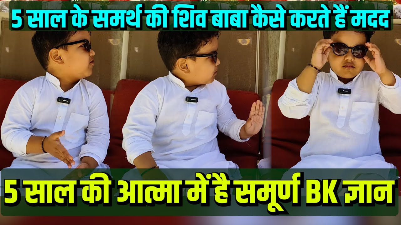 5 साल का यह बच्चा 100% Advance Party (एडवांस पार्टी) की आत्मा है I सभी BK जरूर इस वीडियो को देखें