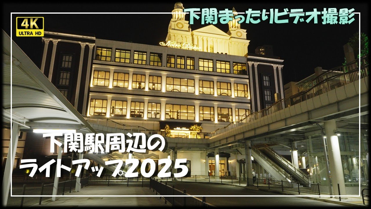 【下関】下関駅周辺のライトアップ【2025/12/8】
