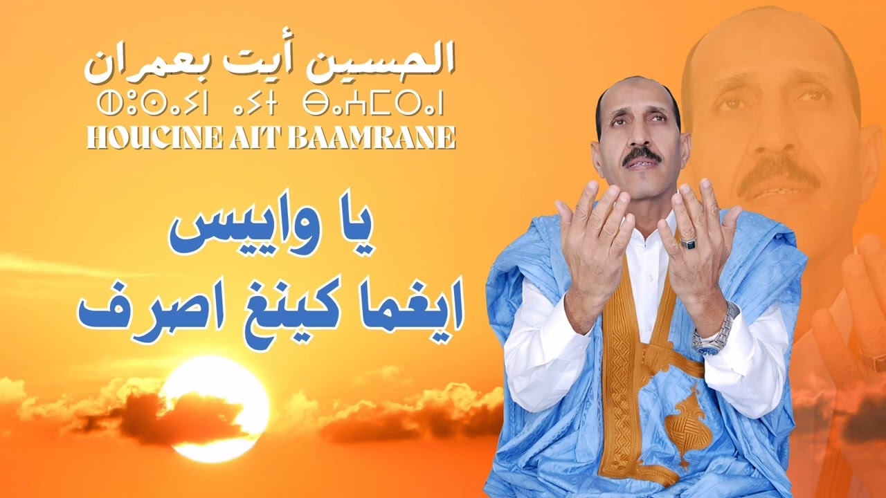 Houcine Ait Baamrane - Ya Wayis Ighama Gingh Isarf(EXCLUSIVE MUSIC) يا واييس ايغما كينغ اصرف