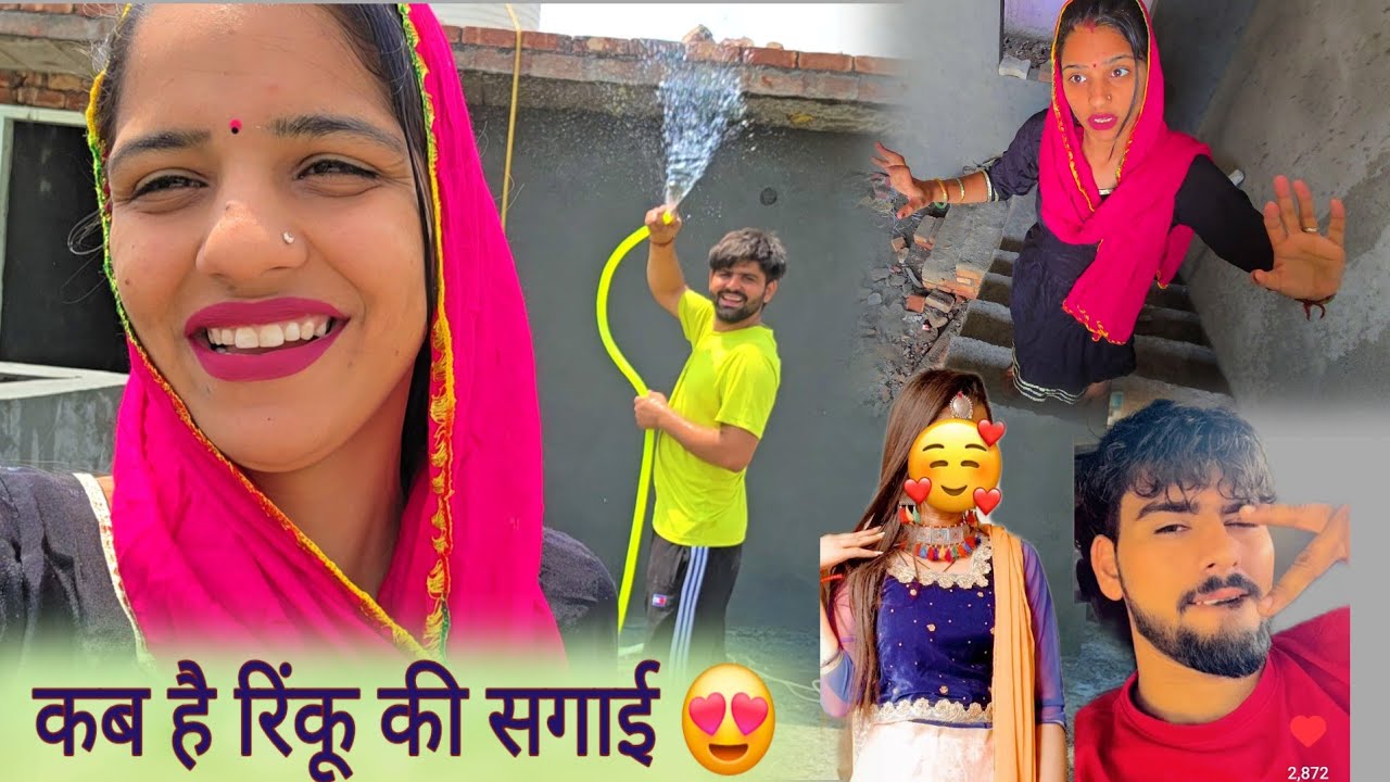 Desi vlog कब है रिंकू की सगाई 😍 रिंकू की ससुराल से आया फ़ोन 🥰कोनसी तारीख है नजदीक 🤩