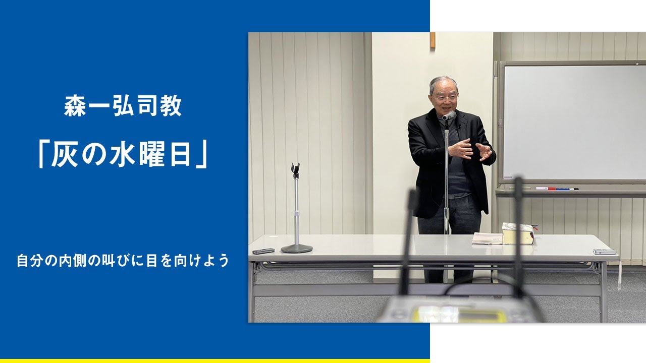 【森司教の世界】自分の内側の叫びに目を向けよう（灰の水曜日）