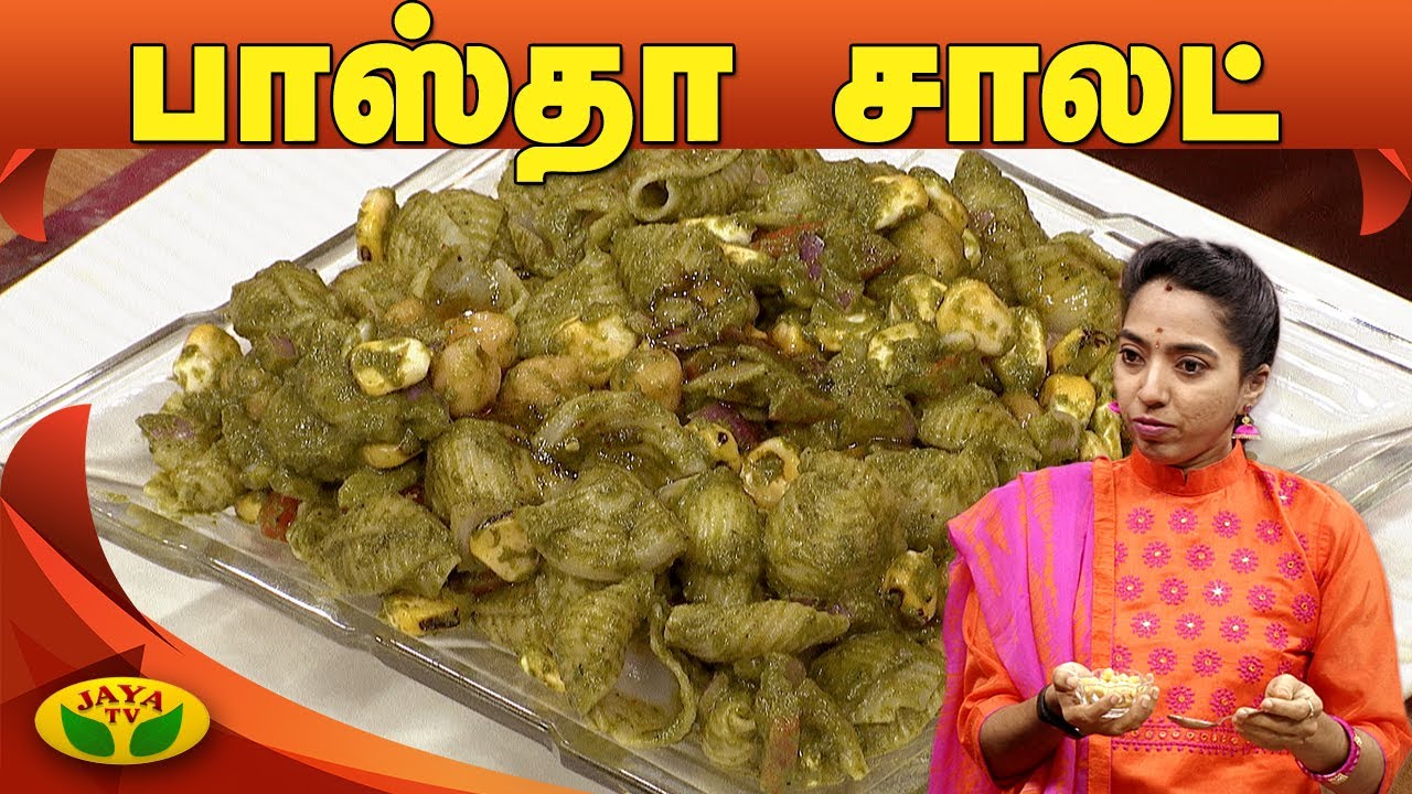 புது வகையான ‘பாஸ்தா சாலட்’ செய்யும் முறை | Pasta Salad Recipe | Kitchen Queen | Adupangarai | JayaTV