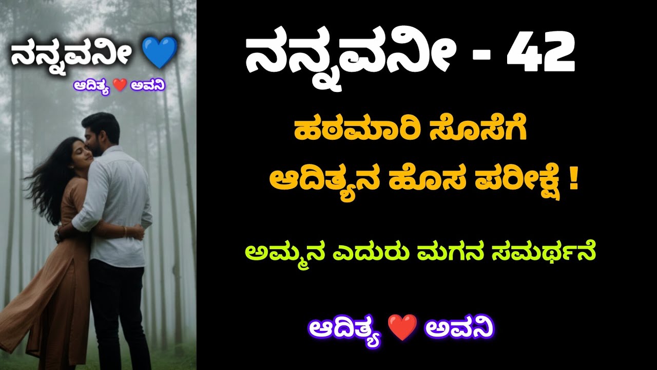 ನನ್ನವನೀ - ಎಪಿಸೋಡ್ 42 |ಆದಿತ್ಯನ ಸ್ವೀಟ್ ಬ್ಲ್ಯಾಕ್‌ಮೇಲ್‌ಗೆ ಸೋತ ಅವನಿ|ಜಾನ್ವಿ ಅತ್ತೆ ಮನೆ ಪೂಜೆಯಲ್ಲಿ ಅವನಿ ಒಂಟಿ?