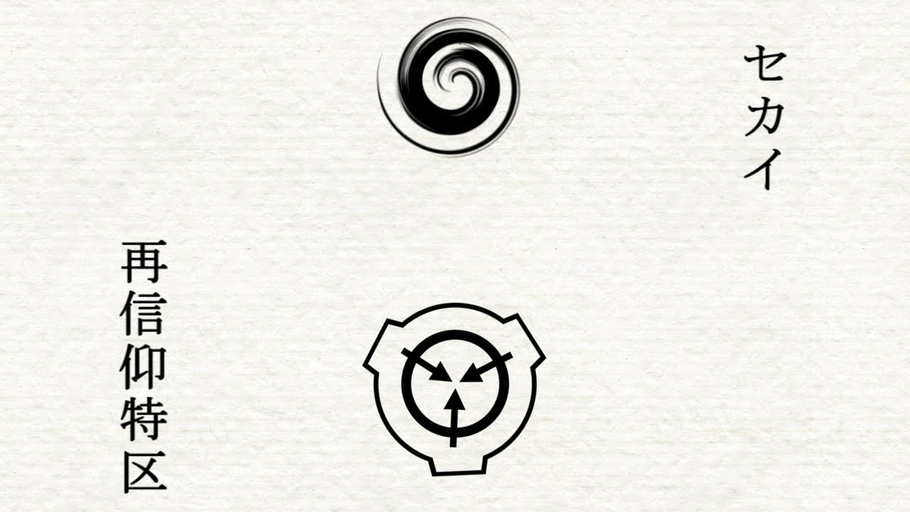 【SCPMAD】SCP×セカイ再信仰特区