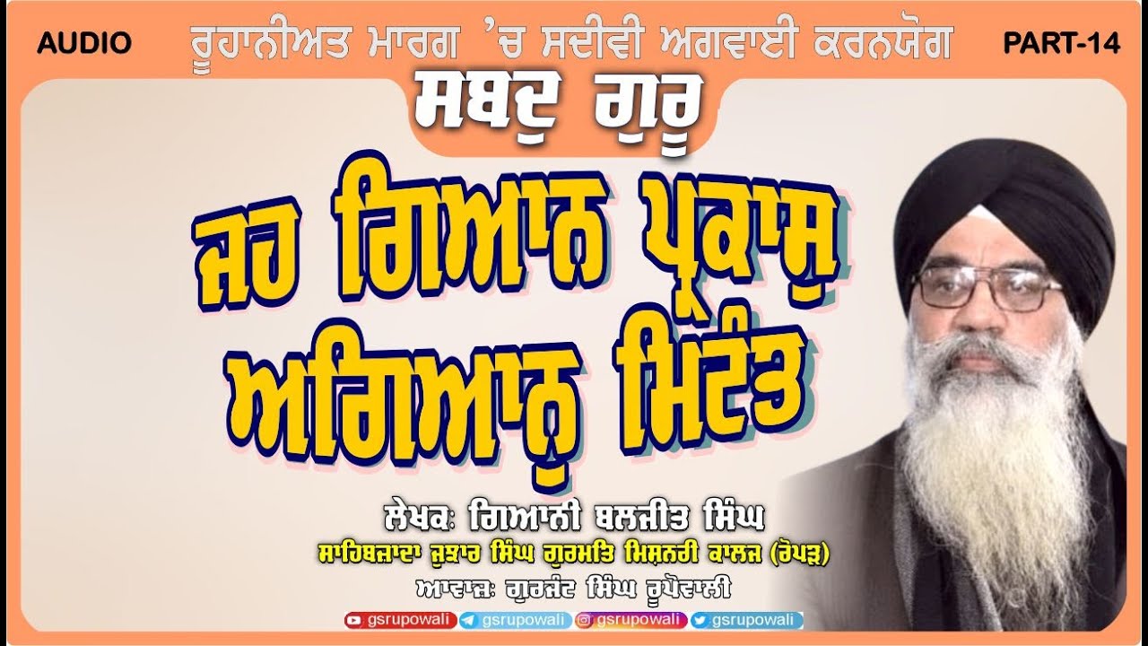 Shabad Guru 14 ਜਹ ਗਿਆਨ ਪ੍ਰਕਾਸੁ ਅਗਿਆਨੁ ਮਿਟੰਤ Giani Baljit Singh | Punjabi Audio Books|  Rupowali