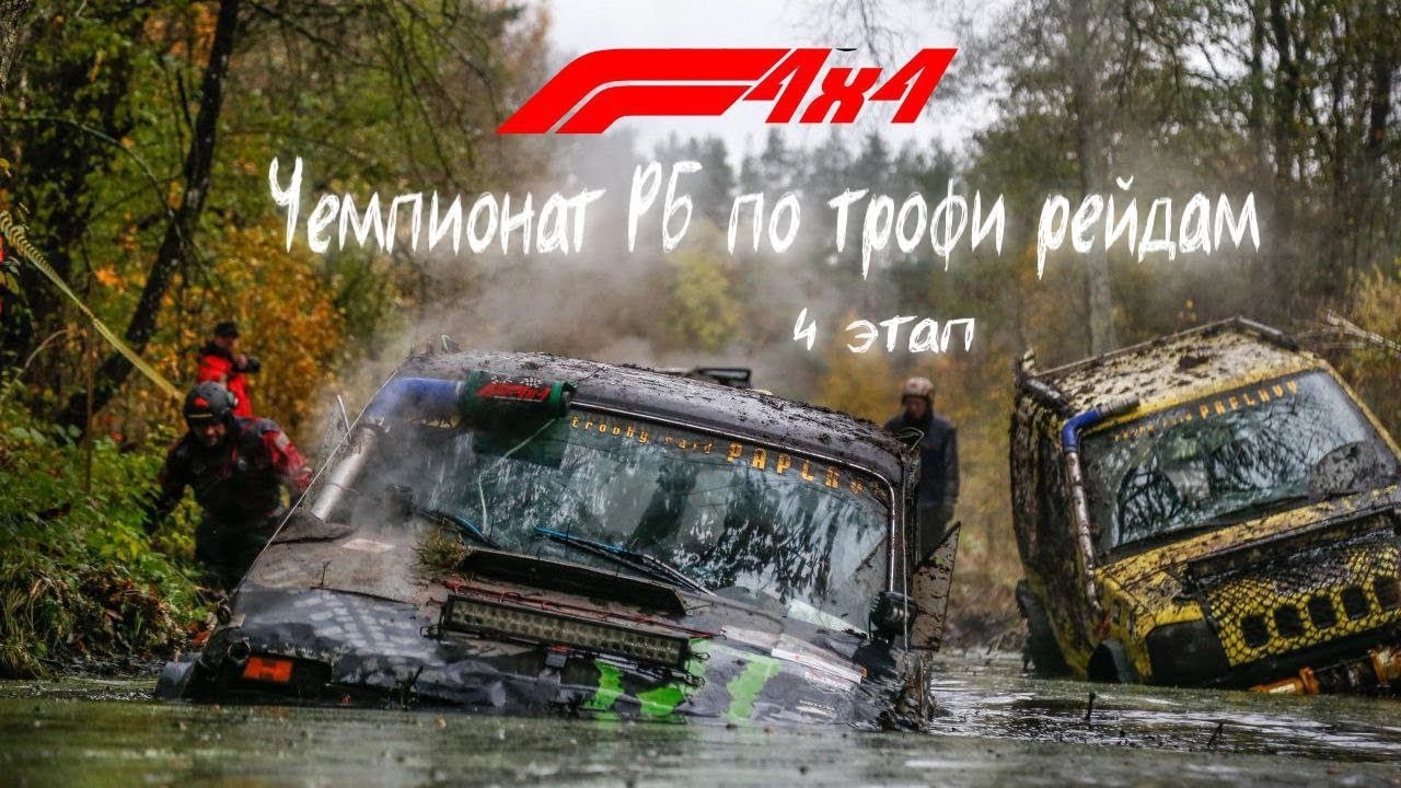 Formula4×4 Финальный этап Чемпионата Беларуси по трофи-рейдам 2023 в г.Молодечно