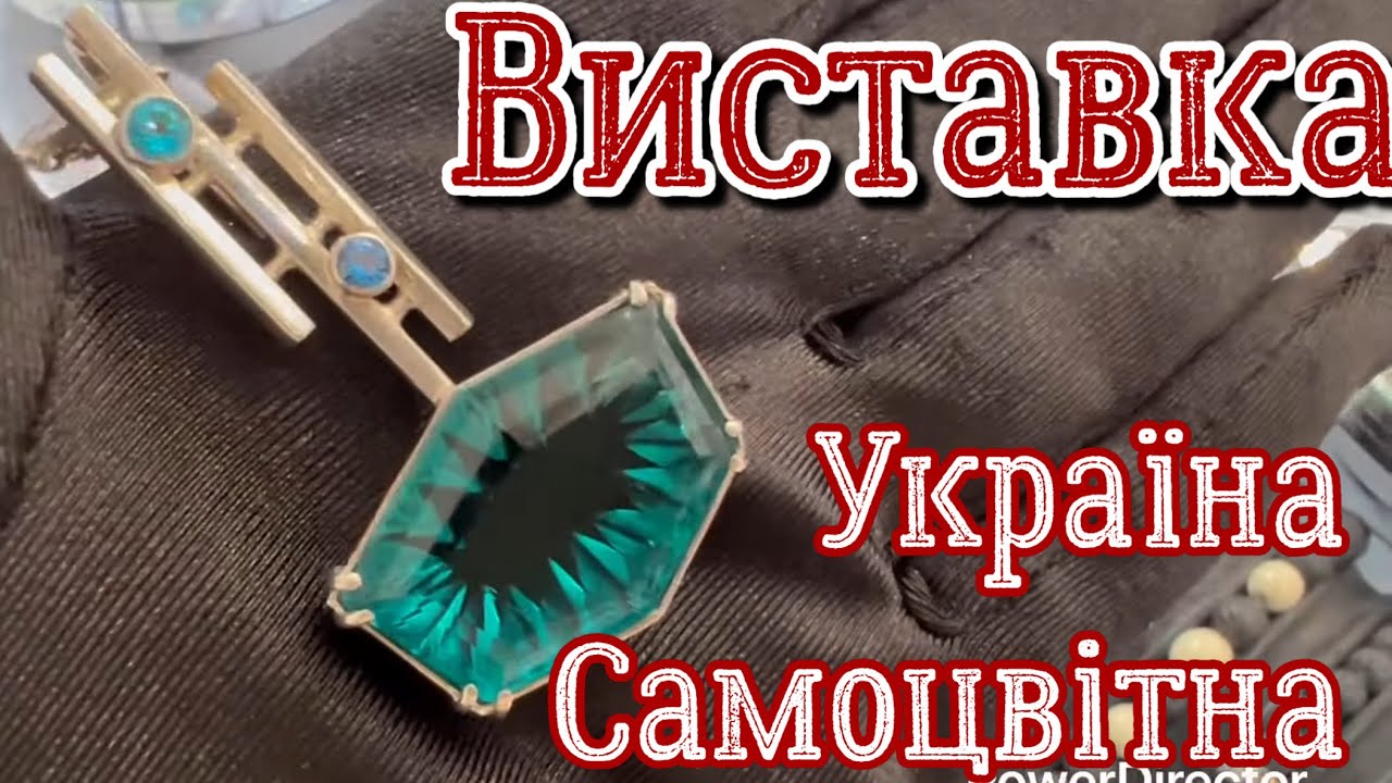 💛💙Виставка «Україна самоцвітна»💙💛 7-9 2025 Киів, Велика Васильківська 12