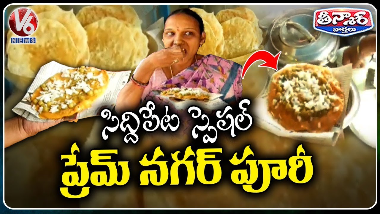 Prem Nagar Puri : Famous Street Food In Siddipet | V6 Teenmaar