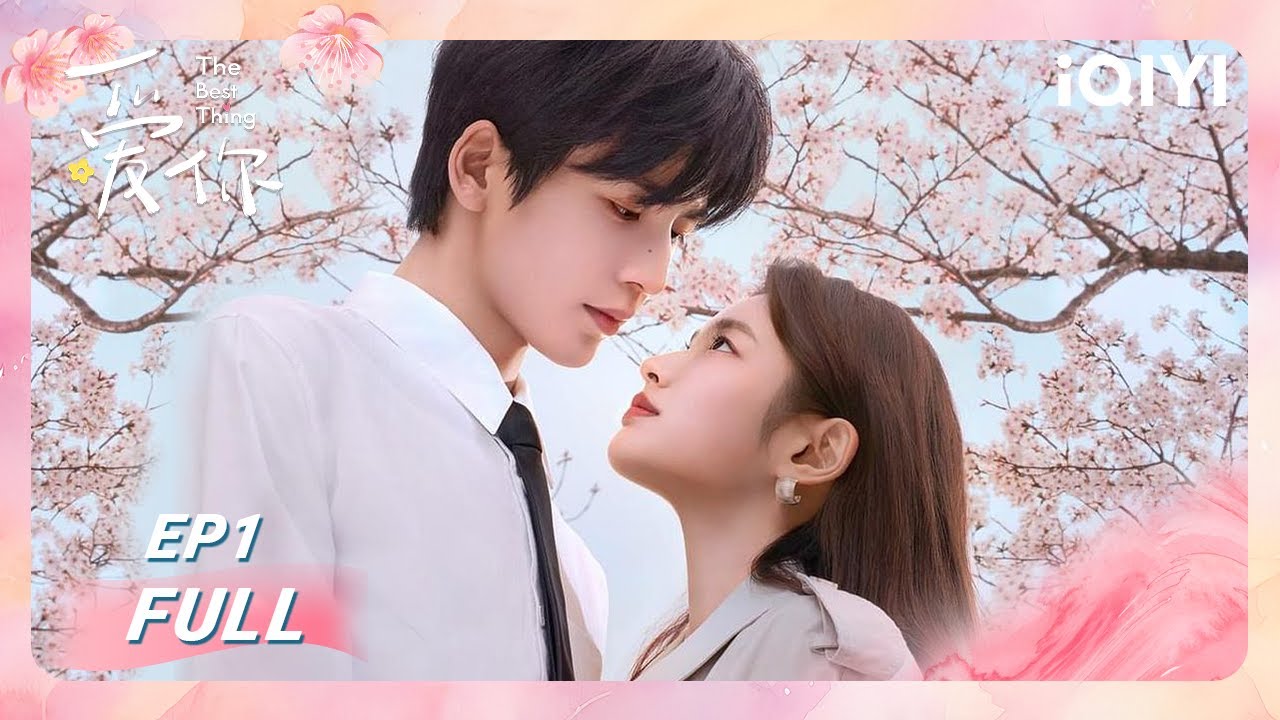 【FULL】EP1 | 何苏叶 & 沈惜凡春日相遇🌺望闻问切🔍爱有迹循✨| 爱你 The Best Thing | iQIYI青春剧场
