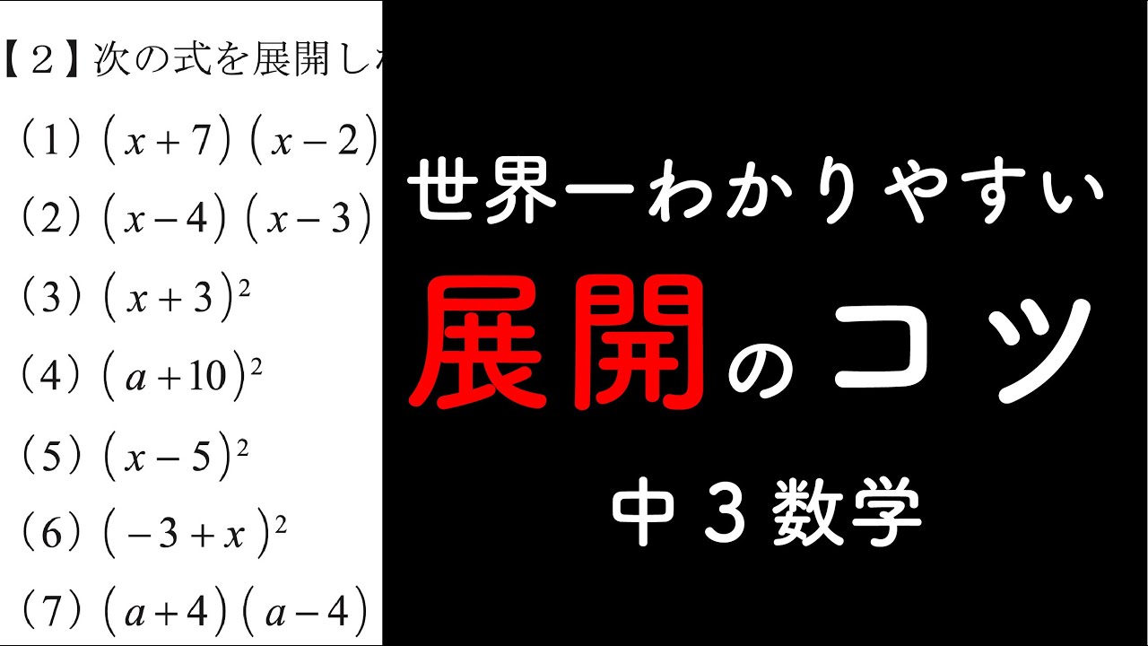 【中3数学】展開のコツ（なんかできない人必見）