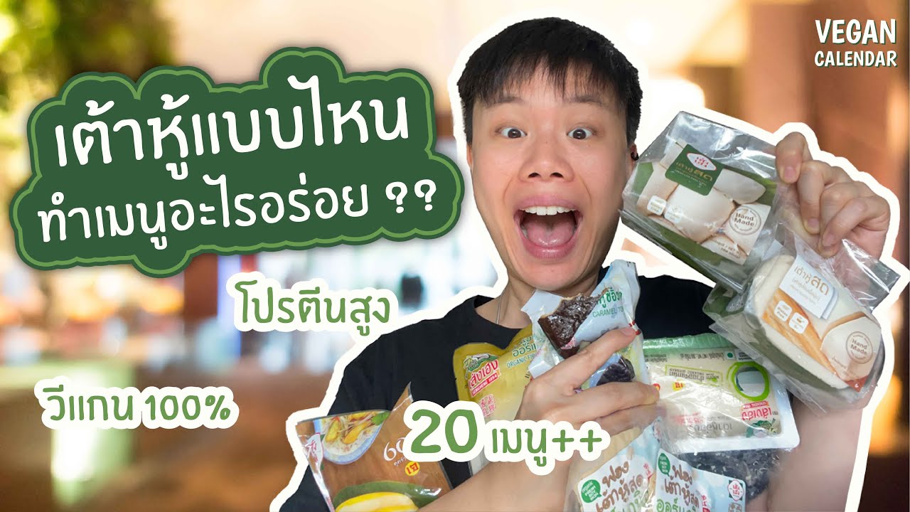 เต้าหู้แบบไหน ทำเมนูอะไรอร่อย ? | Vegan Calendar