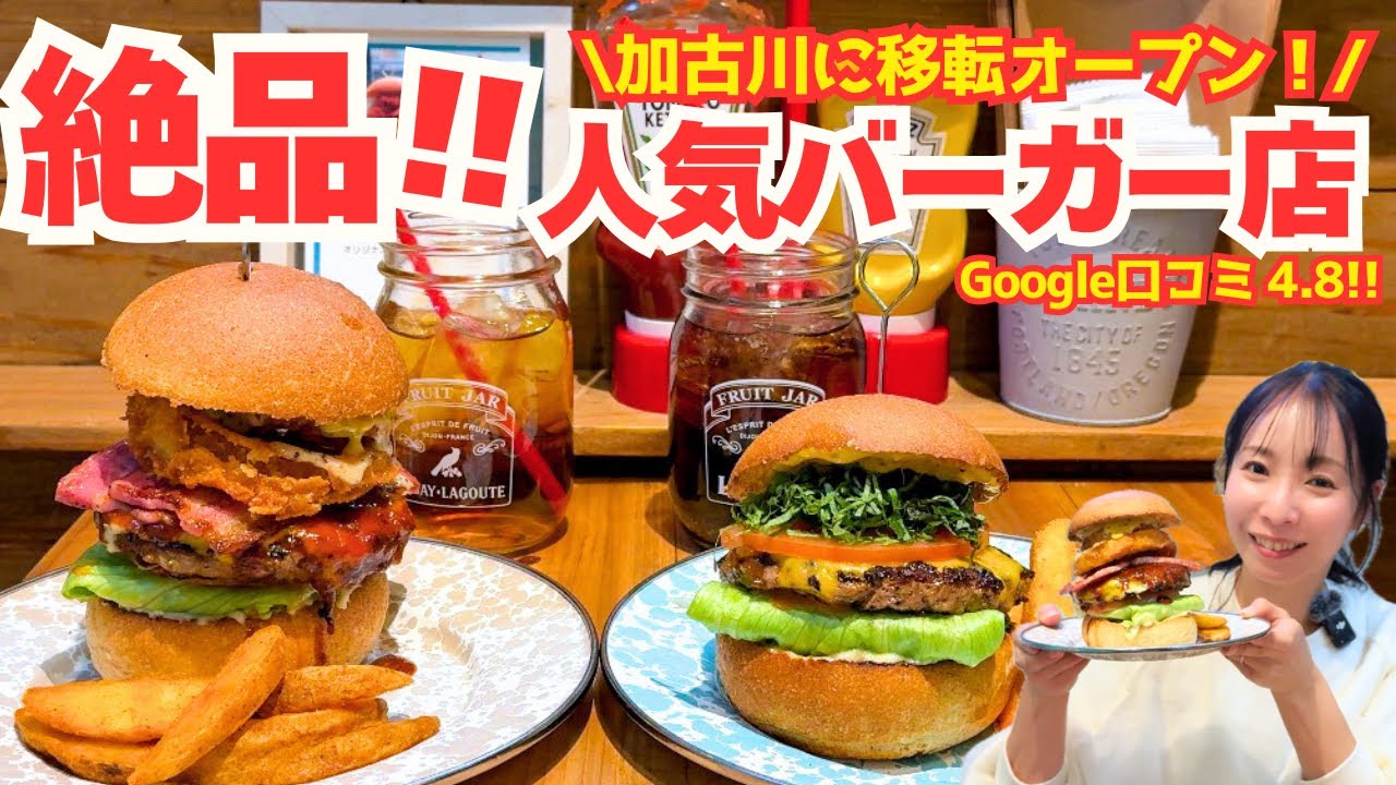 【加古川市 グルメ】Google口コミ4.8の大人気店！！ビーフ100％のバーガーと兵庫ではここだけの苺が絶品でした！