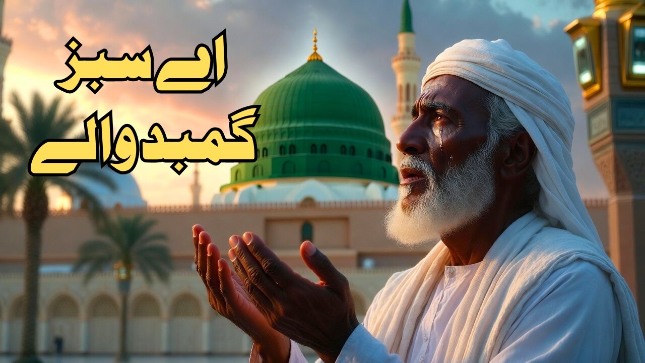 Aye Sabz Gumbad Wale - Emotional Naat Sharif | Manzoor Dua Karna | Islamic Devotional