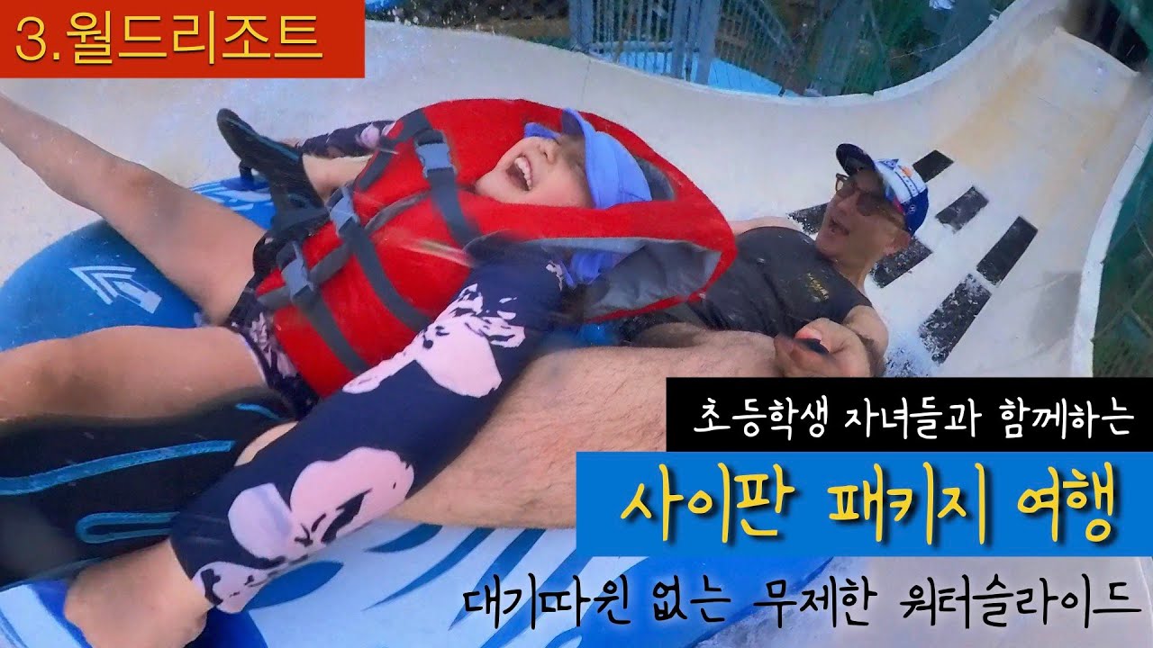 [사이판] ③ 월드리조트 무제한 워터슬라이드