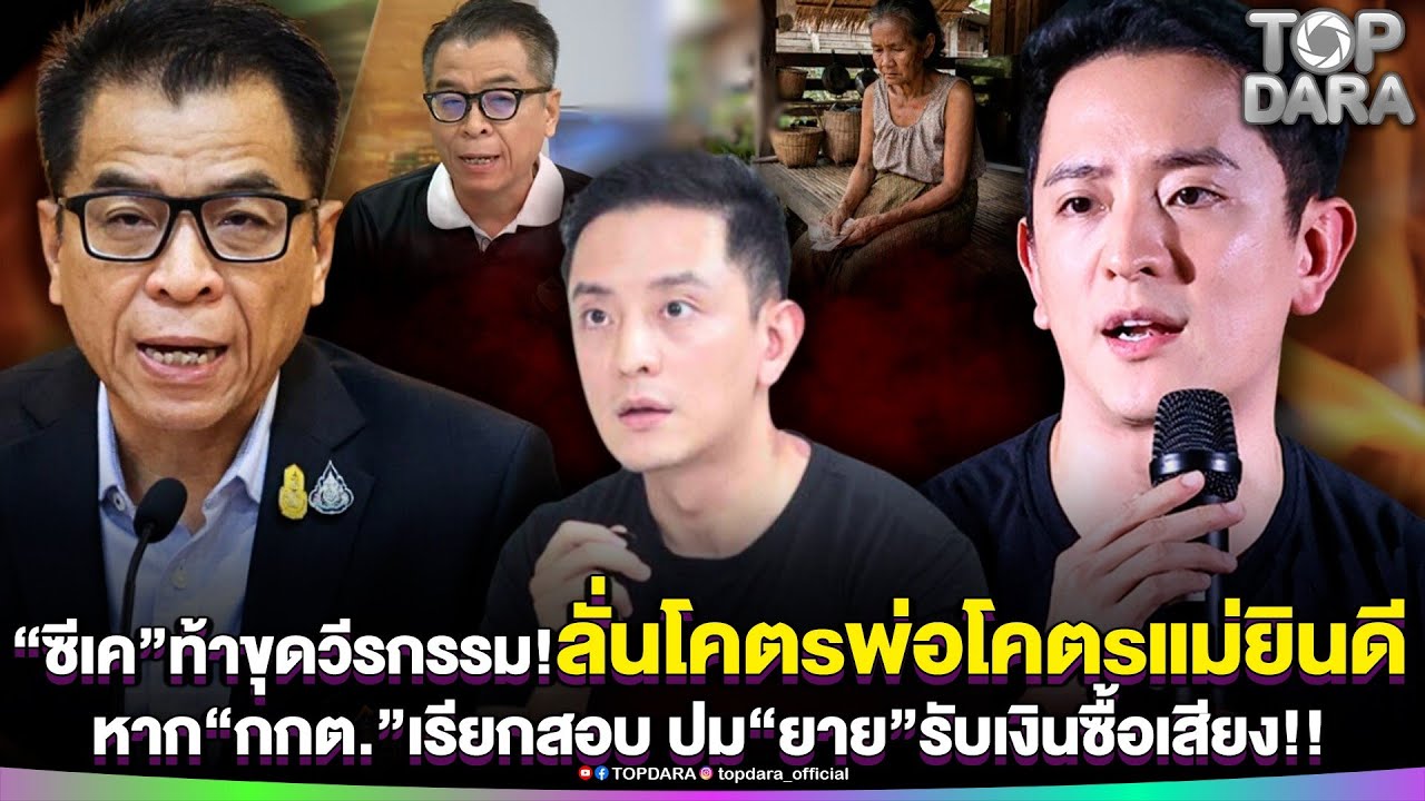 “ซีเค”ท้าขุดวีรกรรม ลั่นโคตsพ่อโคตsแม่ยินดีหาก“กกต.”เรียกสอบ ปม“ยาย”รับเงินซื้อเสียง | TOP DARA