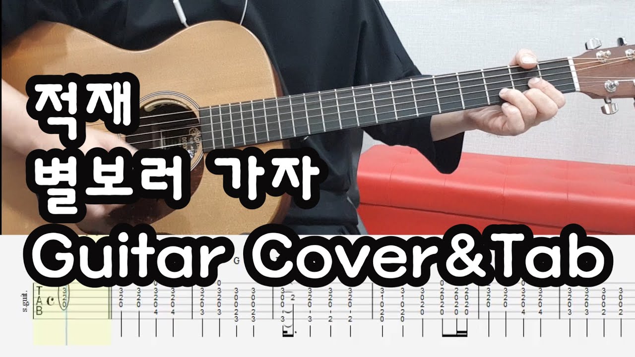 적재(Jukjae)- 별보러 가자(Let's go see the stars)(live ver.)-기타 코드 악보-Guitar cover&Tab-김포김쌤기타