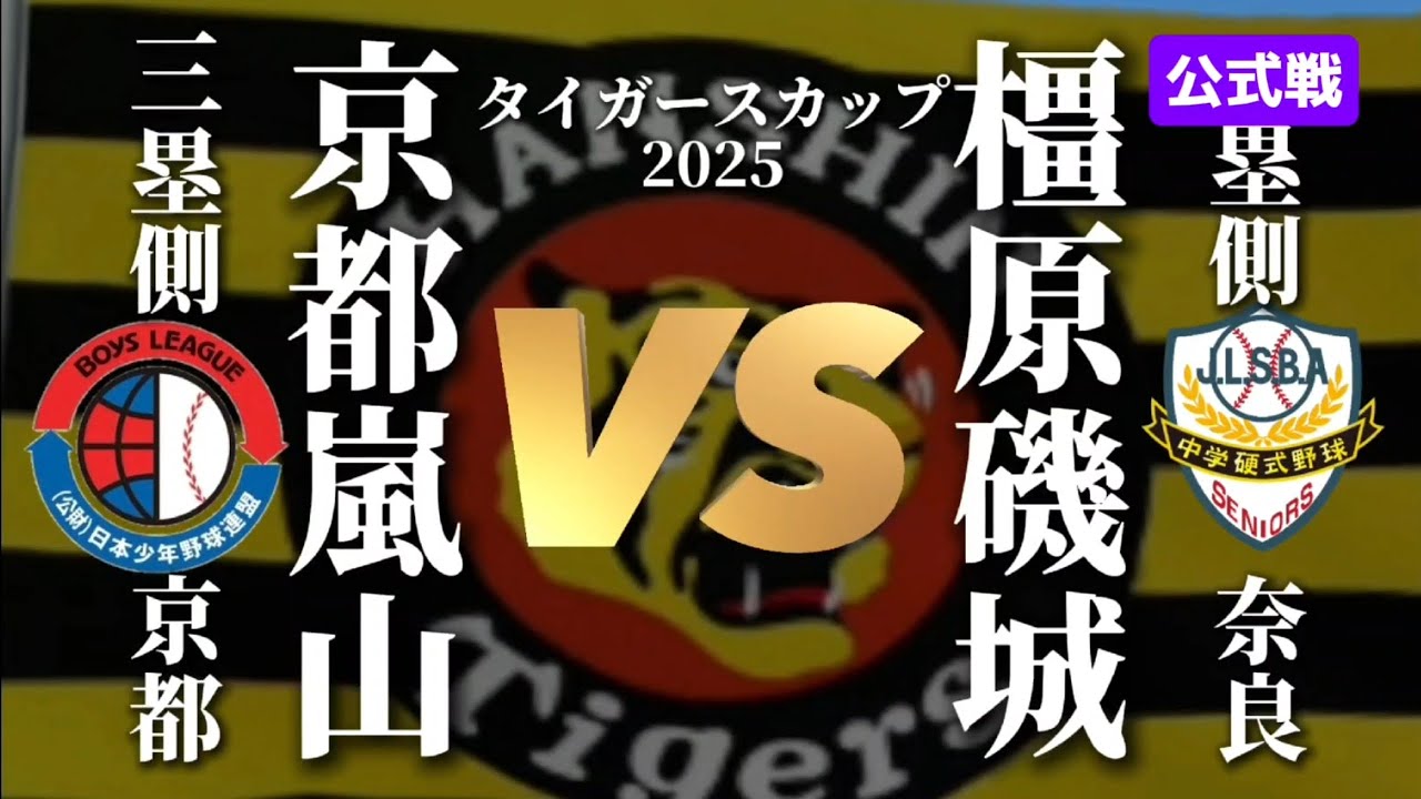 VS京都嵐山【タイガースカップ】#野球#リトルシニア#中学硬式