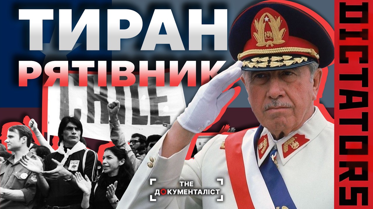 Піночет: герой для одних, кат для інших | The Документаліст