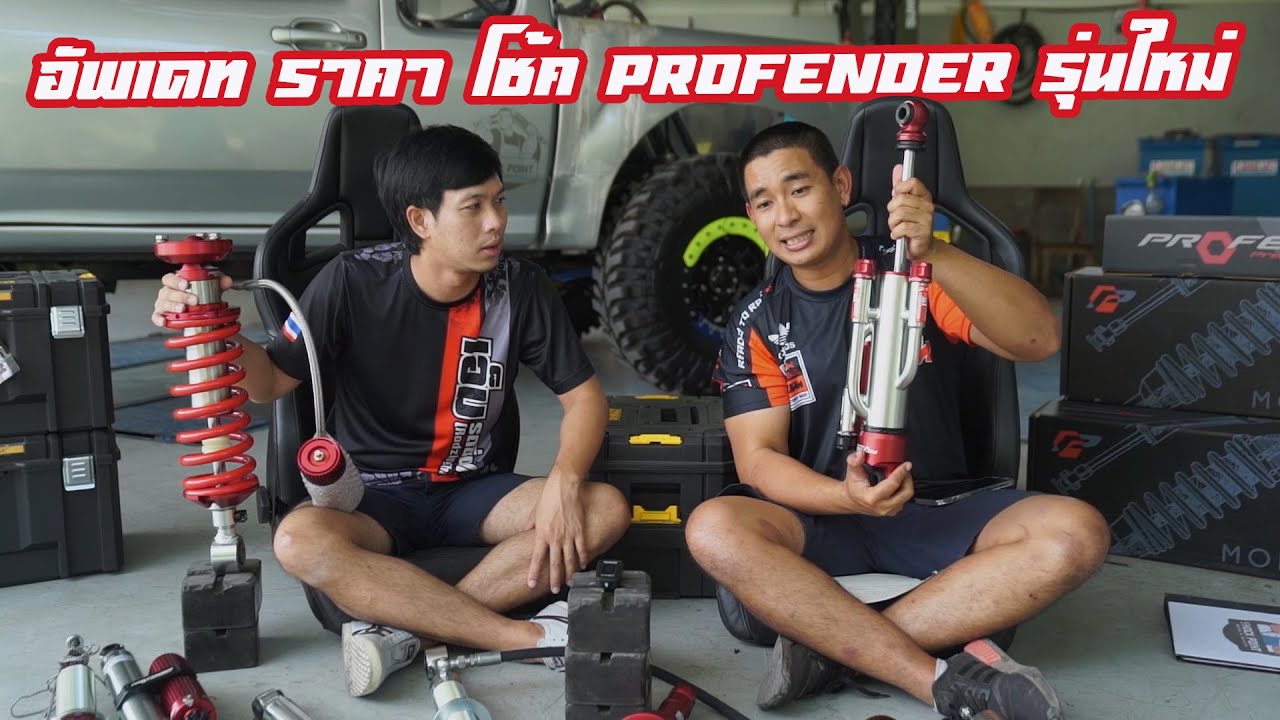 อัพเดทโช้ค Profender รุ่นใหม่ๆ และราคาโช้คแต่ละเซ็ต ปี 2565 กับพี่เบนซ์ Shock Point : รถซิ่งไทยแลนด์