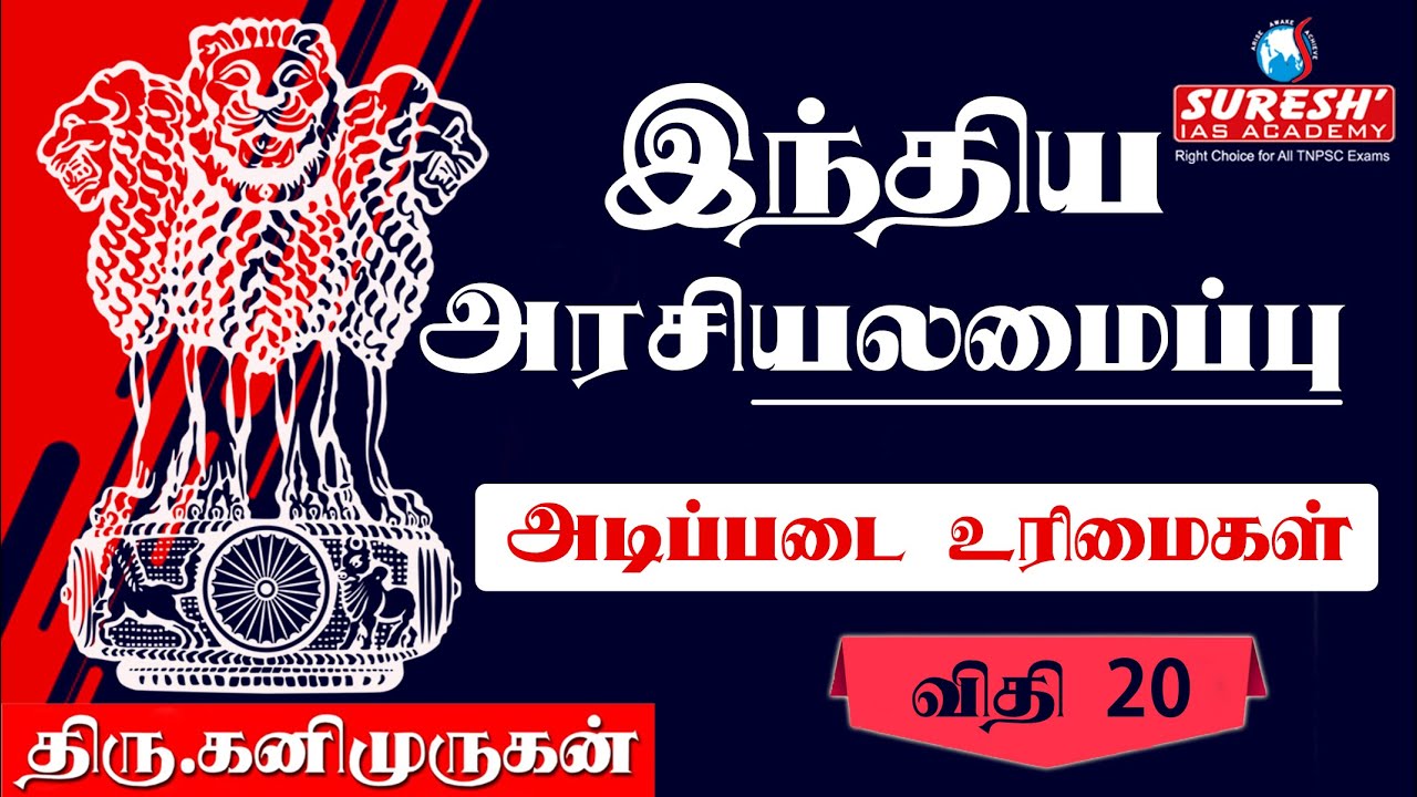Indian Polity | Fundamental Rights - Article 20 | Kani Murugan | Suresh IAS Academy
