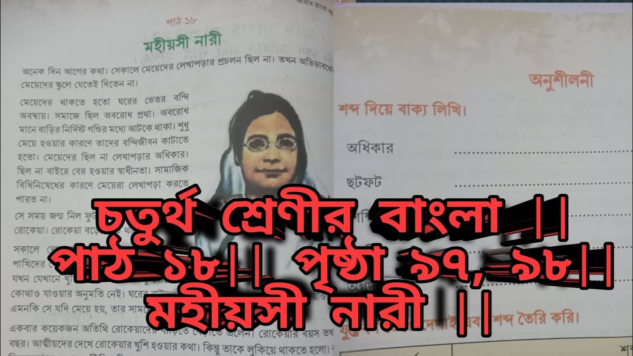চতুর্থ শ্রেণীর বাংলা || পাঠ ১৮|| পৃষ্ঠা ৯৭, ৯৮|| মহীয়সী নারী ||