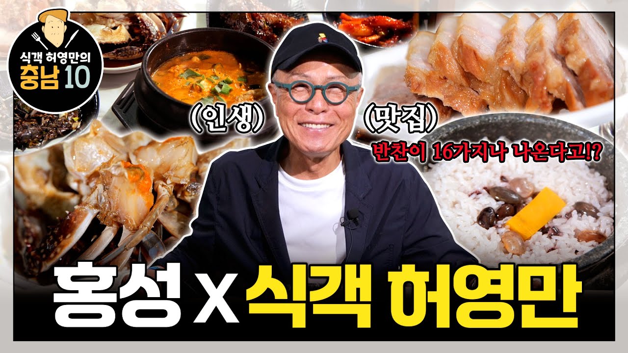 식객 허영만 충남10 | 홍성 청하돌솥밥