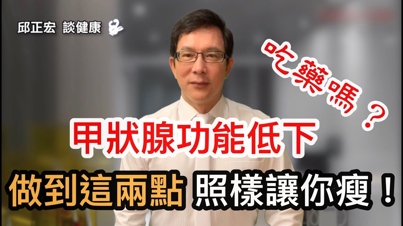 甲狀腺功能低下就註定肥胖嗎？用什麼方法可以避免呢？【邱正宏 談健康】