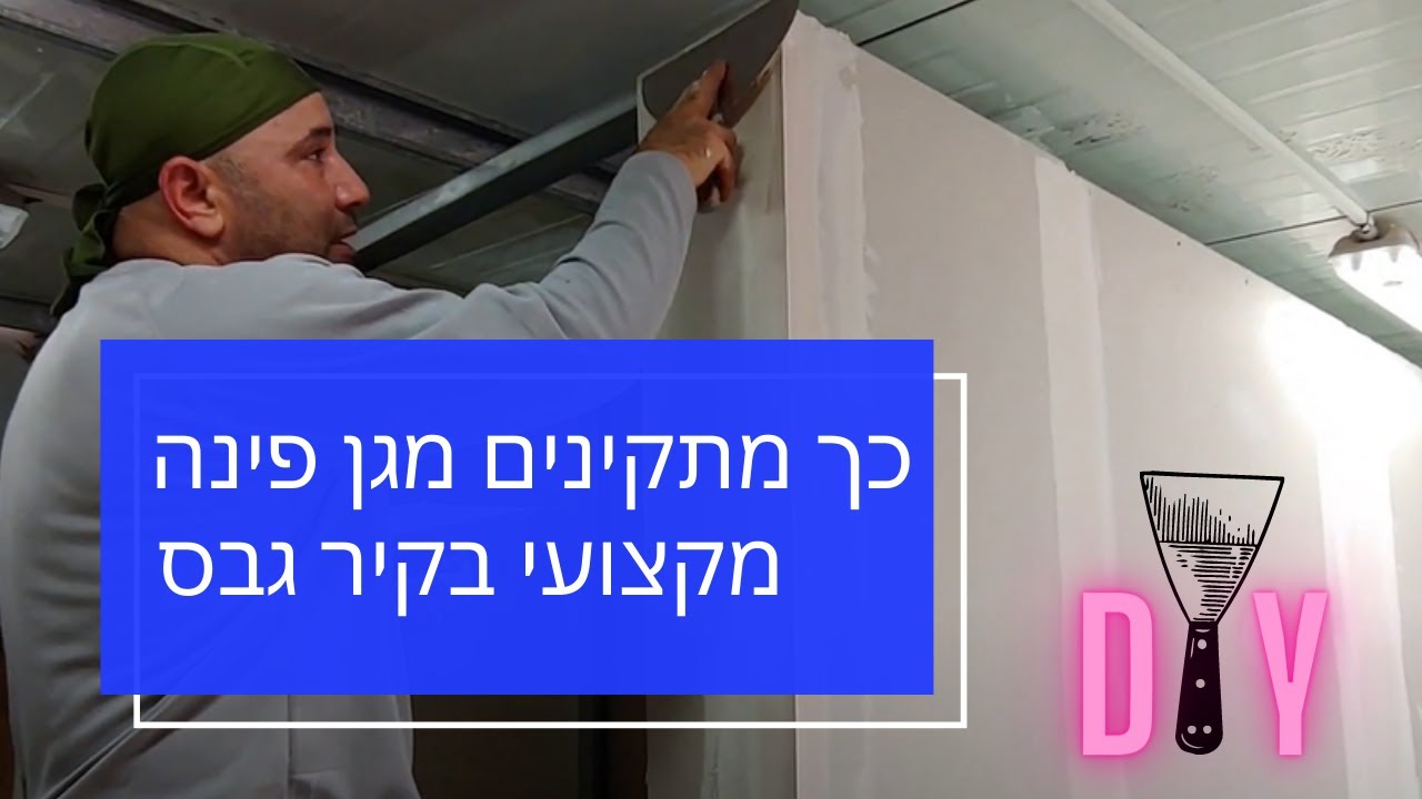 איך מתקינים מגן פינה בקיר גבס? מחובבן למקצוען