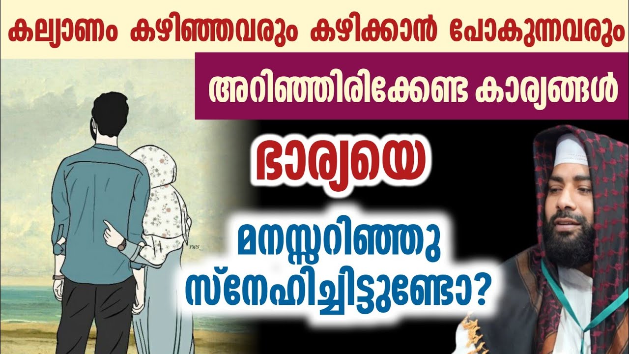 നിങ്ങൾ ഭാര്യയെ മനസ്സറിഞ്ഞു സ്നേഹിച്ചിട്ടുണ്ടോ? Sirajudheen qasimi