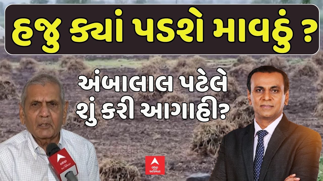 Ambalal Patel Prediction | હજુ ક્યાં પડશે માવઠું ?, અંબાલાલ પટેલે શું કરી આગાહી? | Ronak Patel