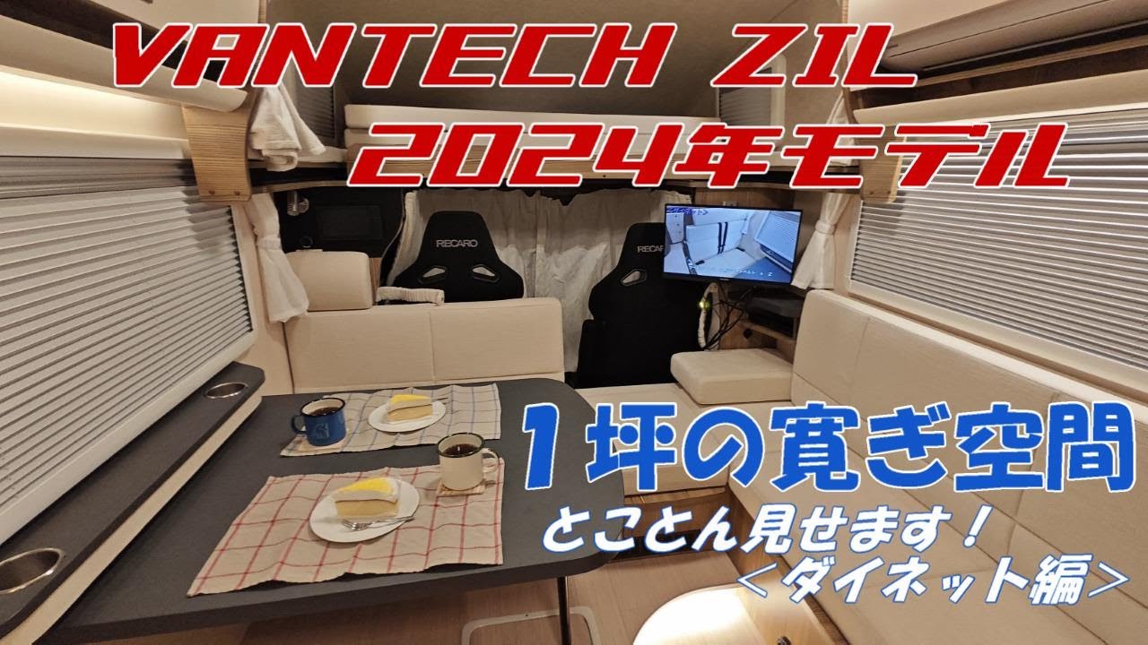 バンテック ジル ２０２４年モデル　【１坪のくつろぎ空間】　とことん見せます！【ダイネット編】