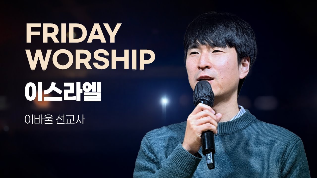 금요성령집회 | 이스라엘 - 이바울 선교사