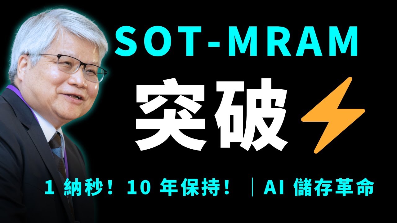 納秒級切換！AI 儲存技術史詩級突破：SOT-MRAM 實現 10 年數據保持！台積電是量產關鍵！