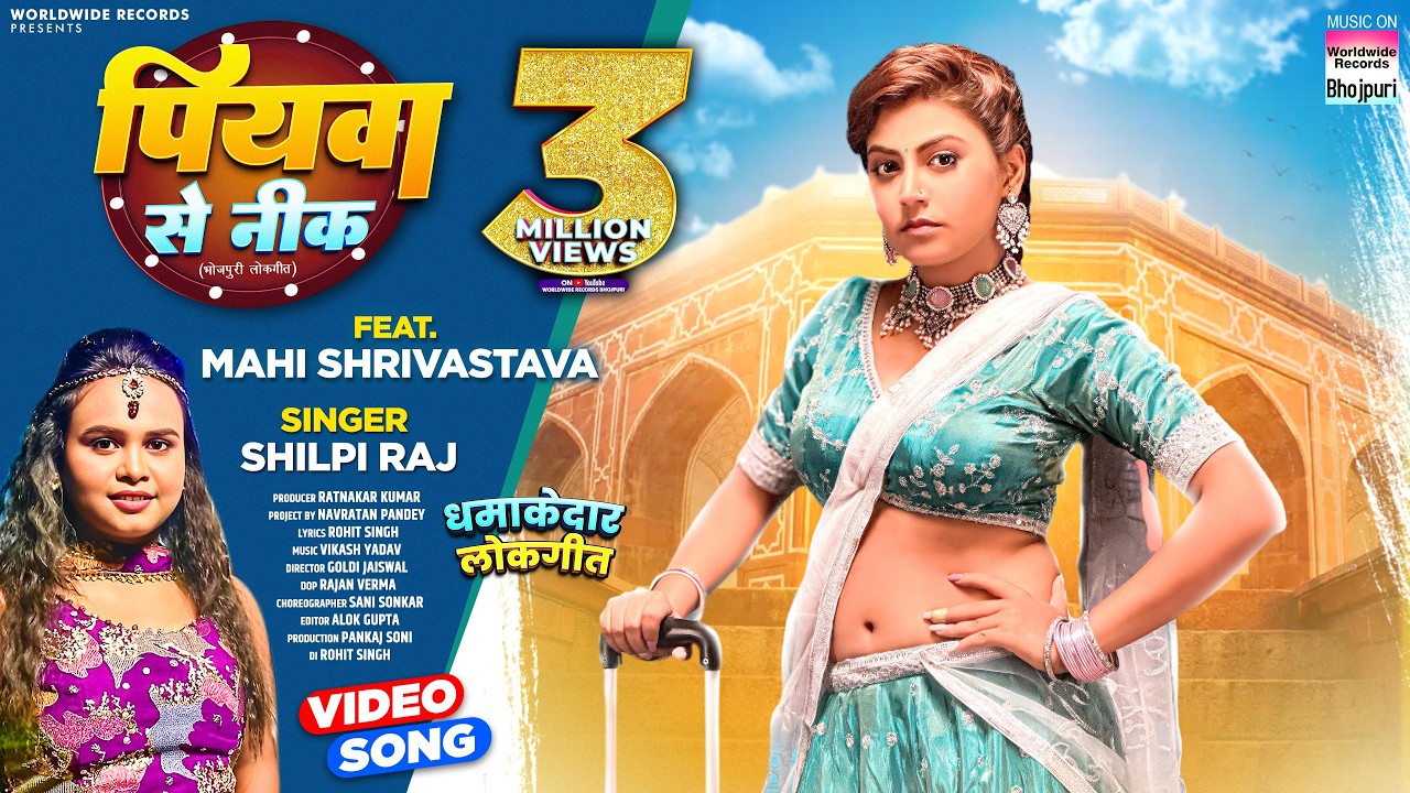 Piyawa Se Nik #Shilpi Raj #Mahi Shrivastava | पियवा से नीक | #bhojpuri #shorts #song