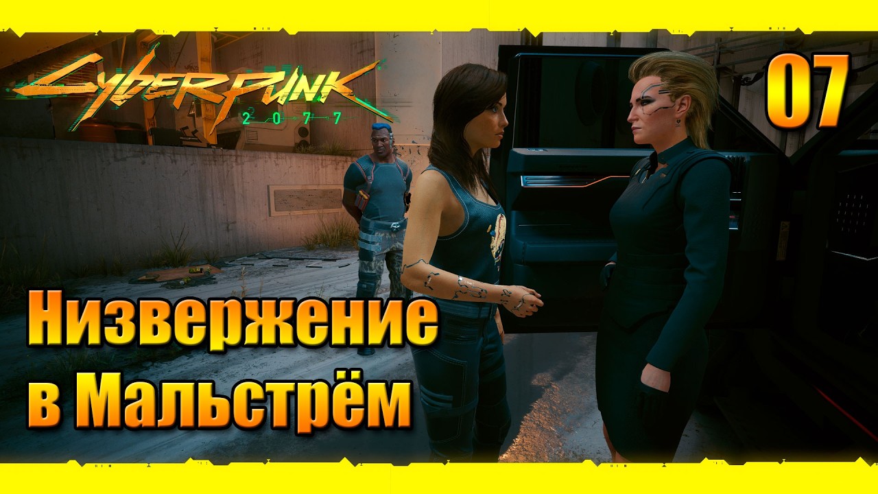 **🔥 КИБЕПАНК 2077 #7: ОПАСНАЯ СДЕЛКА С МАЛЬСТРЕМОМ! Агент Стаут, Дум-Дум и Кровавая Бойня! 💀**