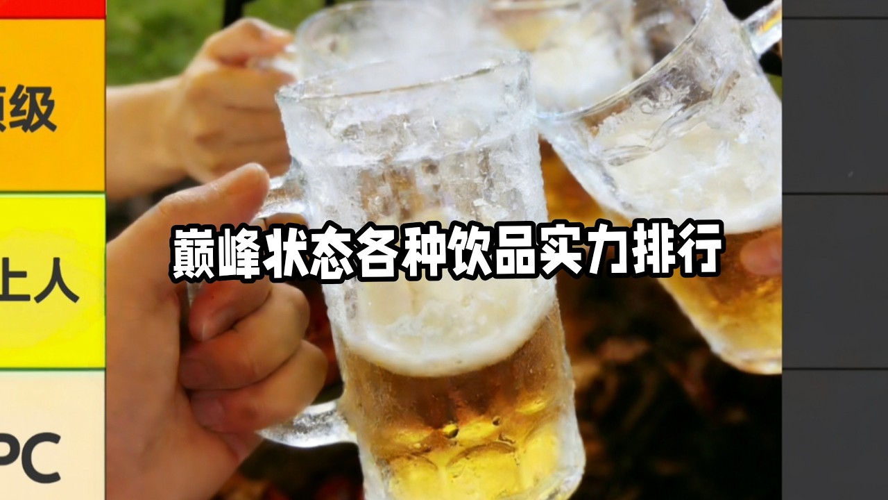 特定条件下的饮品实力排行