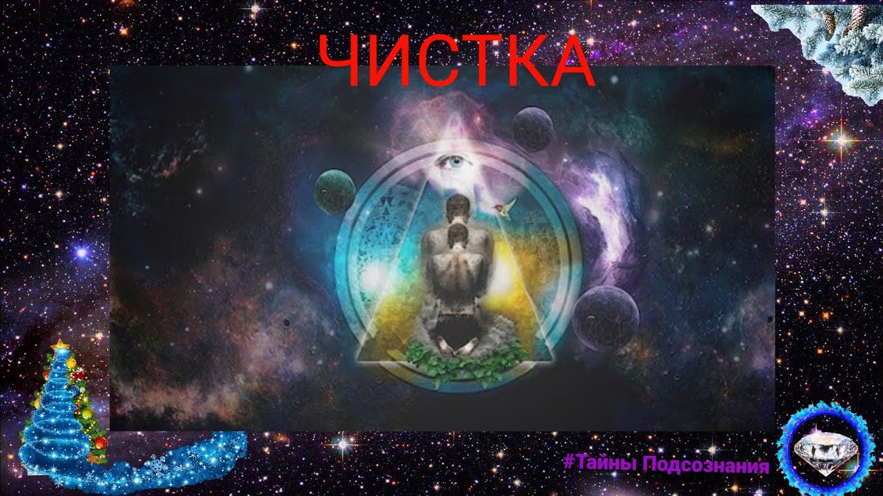 ЧИСТКА НА ЧЁРНУЮ ЛУНУ (ритуал)